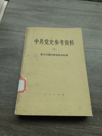 中共党史参考资料（六）