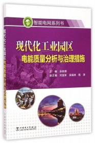 现代化工业园区电能质量分析与治理措施