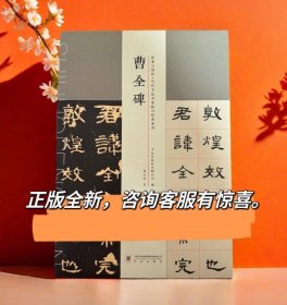 刘文华书曹全碑临摹与创作当代书法名家临写经典系列文华隶书书法