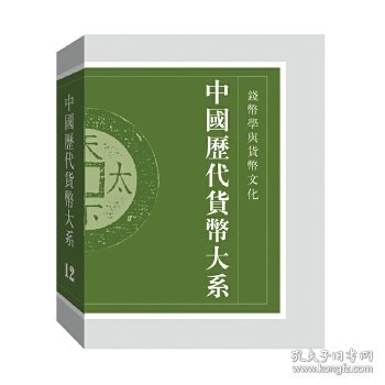 【正版新书】中国历代货币大系:12:钱币学与货币文化