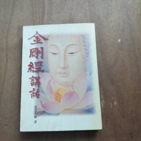 金刚经讲话