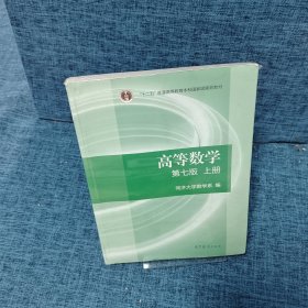 高等数学上册（第七版） 上