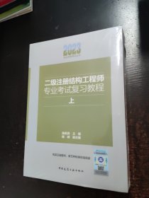 二级注册结构工程师专业考试复习教程(上下)/2023执业资格考试丛书