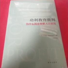 功利教育批判 : 为什么民主需要人文教育