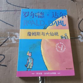 詹姆斯与大仙桃：罗尔德·达尔作品典藏