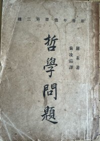 哲学问题（新青年丛书第三种初版本）