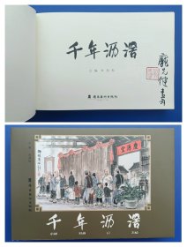 （签名本）《千年沥滘》大精【连环画】（签名钤印绝对保真，假一罚十）