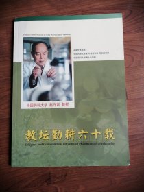 中国药科大学赵守训教授 教坛勤耕六十载