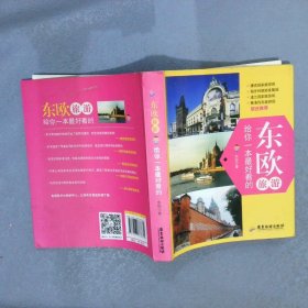 东欧旅游，给你一本最好看的