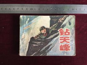 连环画 钻天峰（上）1977年一版一印