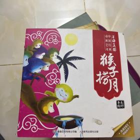 猴子捞月-上海美影经典故事 【人民邮电出版社2020.1一版4印】