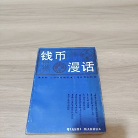 钱币漫话