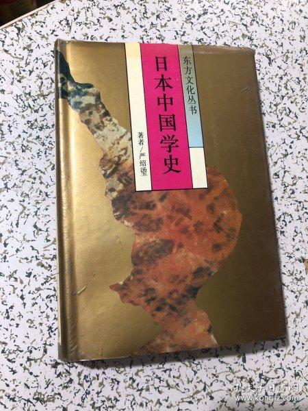 日本中国学史（第一卷）19世纪60年代～20世纪40年代中期：东方文化丛书