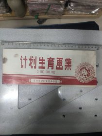 1982年~计划生育画集~吉林市计划生育办公室