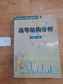 21世纪复旦大学研究生教学用书·高等结构分析