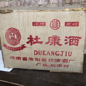 早期的 老杜康酒 箱子 带装箱单