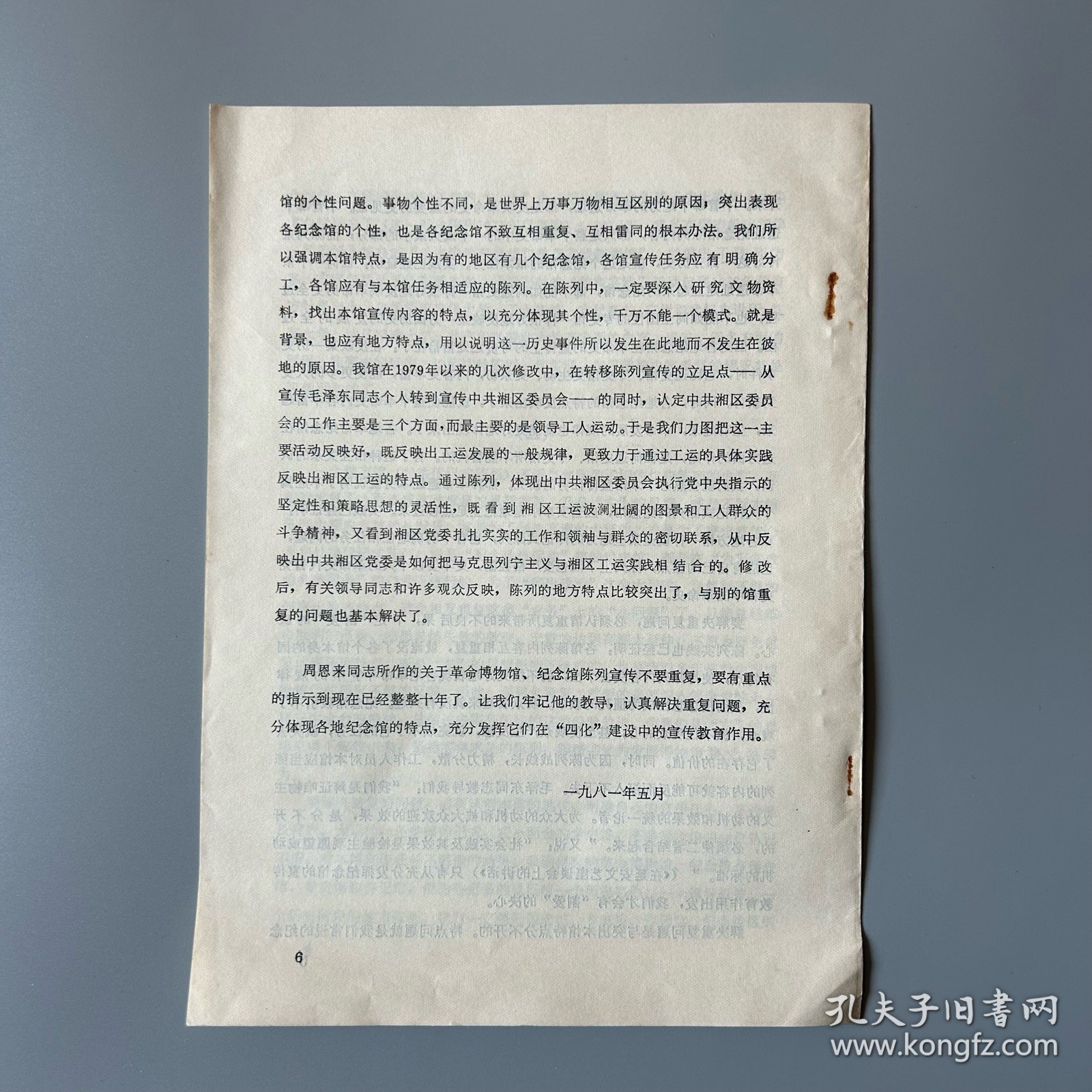 铅印本：中国博物馆协会首届学术讨论会论文 试论革命纪念馆内容相互重复的原因及解决重复问题的办法（1981）