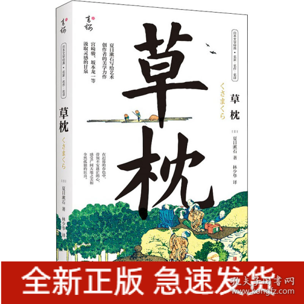 草枕（写给所有艺术创作者的美学力作，日本国民作家夏目漱石代表作，著名翻译家林少华全新翻译。）