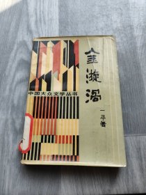 中国大众文学丛书：金漩涡