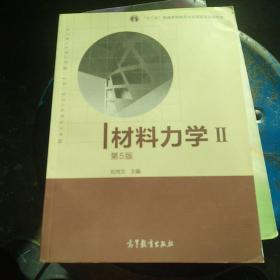 材料力学Ⅱ（第5版）