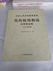 中华人民共和国兽药典兽药使用指南 化学药品卷 2005年版（书开和扉页有印章）