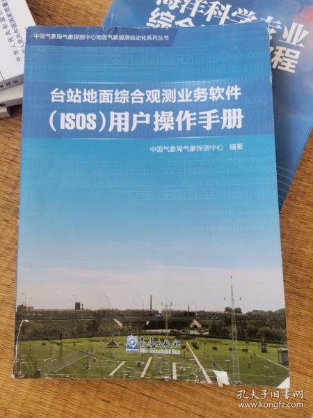 中国气象局气象探测中心地面气象观测自动化系列丛书：台站地面综合观测业务软件（ISOS）用户操作手册