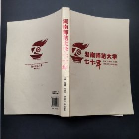 1938-2008-湖南师范大学七十年