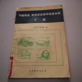 中国历史、世界历史教学线索表解 （下册）