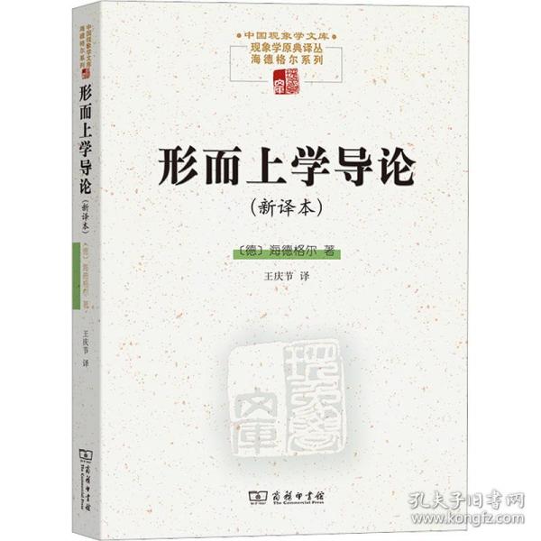 形而上学导论(新译本) 外国哲学 (德)马丁·海德格尔 新华正版