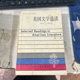 美国文学选读 第一册 杨岂深 上海译文出版社