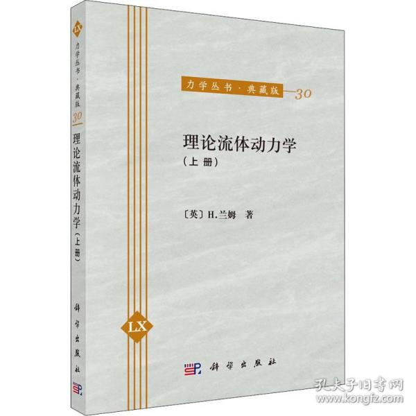 力学丛书·典藏版（30）：理论流体动力学（上册）