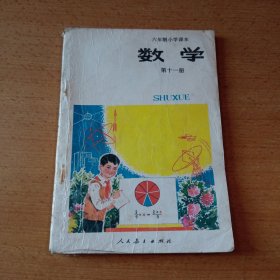 六年制小学课本《数学》