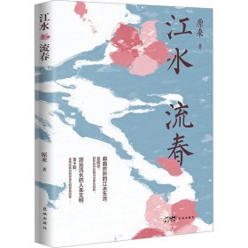 全新正版 江水流春 原來 9787536097438 花城出版社