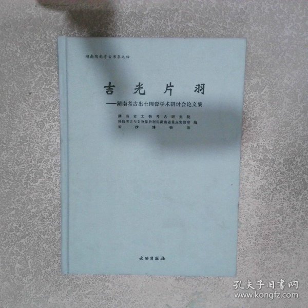 吉光片羽——湖南考古出土陶瓷学术研讨会论文集湖南省文物考古研究院/