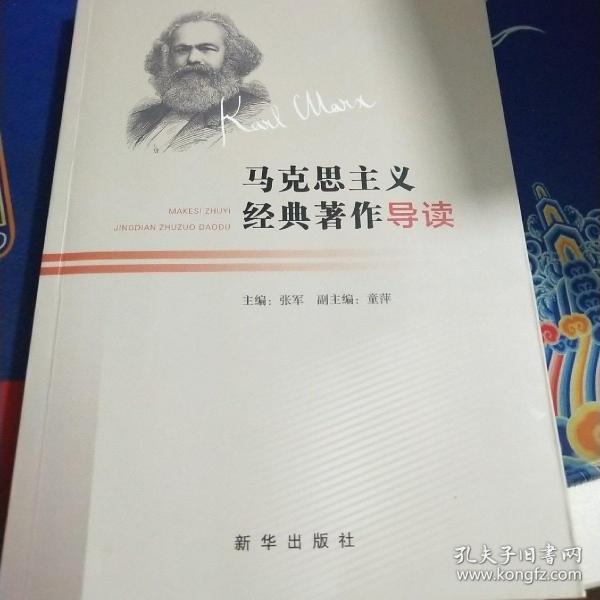 马克思主义经典著作导读