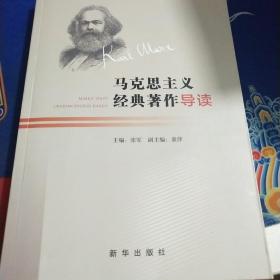 马克思主义经典著作导读