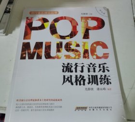 流行音乐理论丛书：流行音乐风格训练