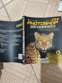 Photoshop CS3选择与抠像高级技法