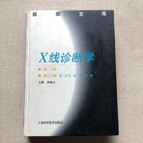 X线诊断学3：骨·关节·眼·耳·鼻·喉