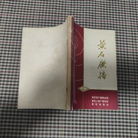 黄石广播(1975年第一期)