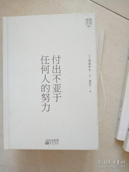 付出不亚于任何人的努力。(没有外书衣)