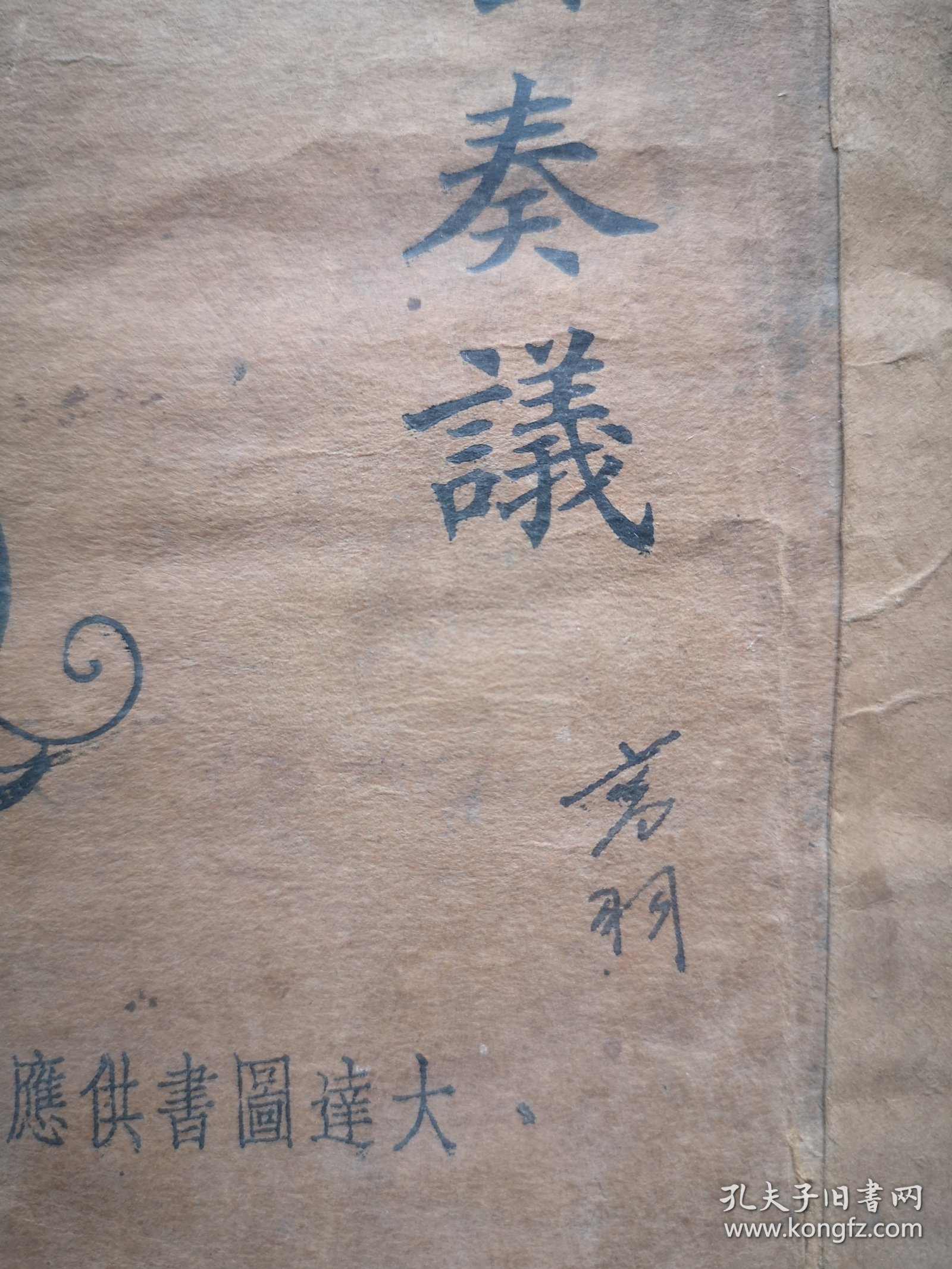 陆宣公奏议 朱益明著 1933版 乔羽毛笔签名
