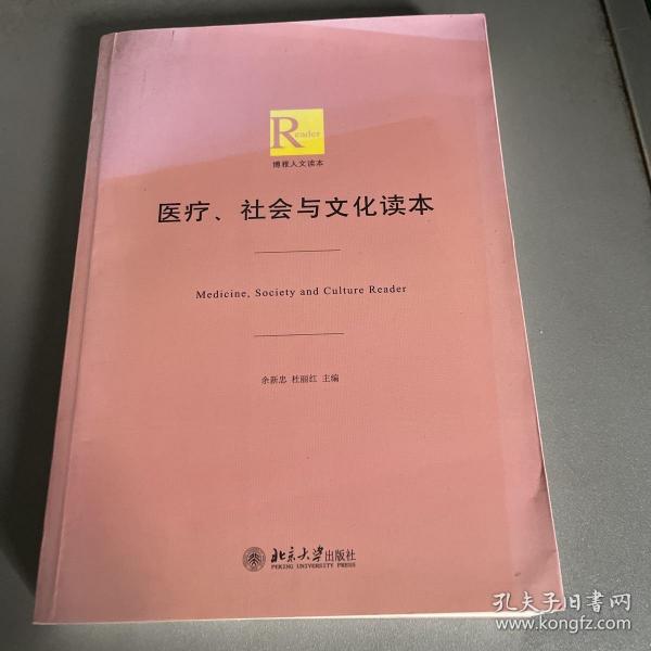 医疗、社会与文化读本