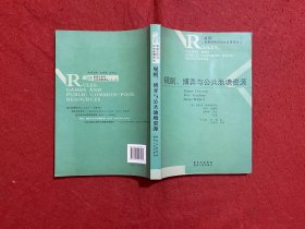 规则、博弈与公共池塘资源：规则博弈与公共池塘资源