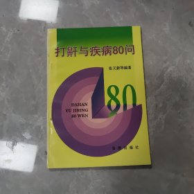 打鼾与疾病80问