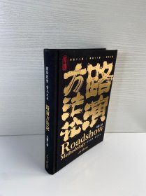 路演方法论