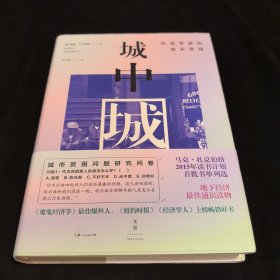 城中城：社会学家的街头发现