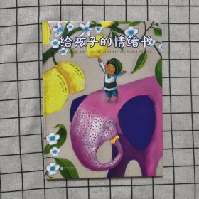 给孩子的情绪书（适合5—12岁孩子阅读的情绪绘本，精选39个寓言故事，配以86张西班牙插画师的唯美插图）