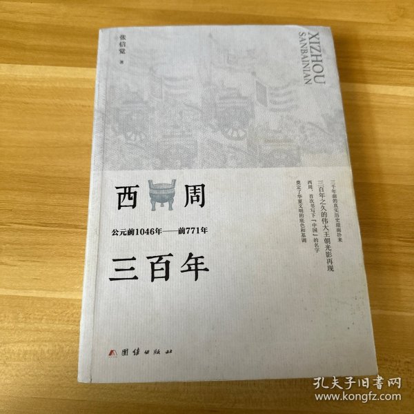 西周三百年 : 公元前1046年至前771年