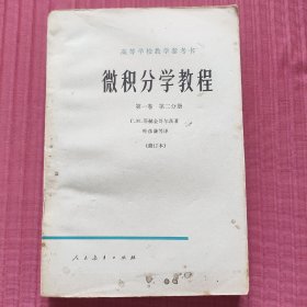 微积分学教程(第一卷第二分册)1959年版
